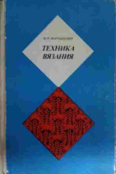 Книга Мартыненко И.П. Техника вязания, 11-13655, Баград.рф